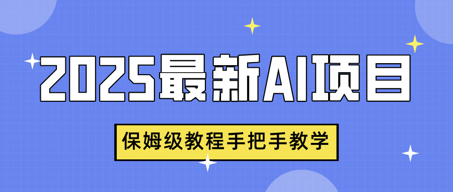 2025最新AI项目，中式养生健康视频，流量爆炸，保姆级教程手把手教学-亦可网创