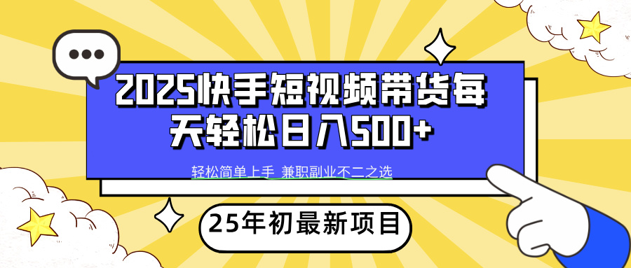 快手短视频带货轻松日入500+-亦可网创