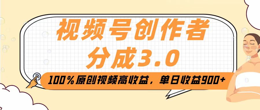 视频号创作者分成3.0，100％原创视频高收益，单日收益2000+-亦可网创