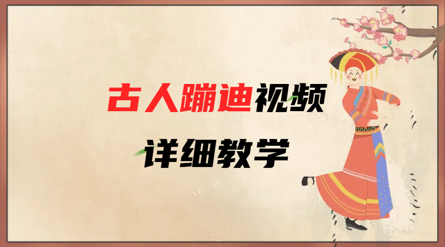 AI古人蹦迪视频详细教学-亦可网创