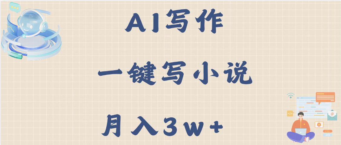 AI写作，无需手动，一键写小说，月入3w+-亦可网创