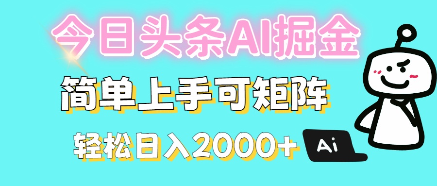 今日头条全新赛道玩法ai倔强简单上手可矩阵轻松日入200➕-亦可网创