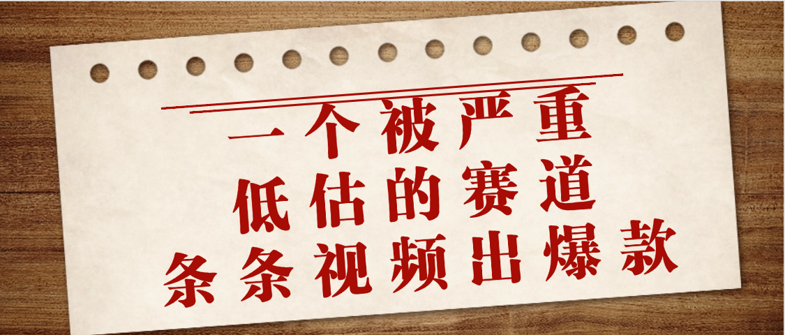 一个被严重低估的赛道，条条视频出爆款，一个月变现3万+-亦可网创