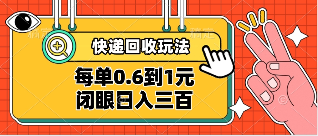 快递回收自助玩法，没单收益0.6到1元，闭眼也能日入300➕，适合新手小白-亦可网创