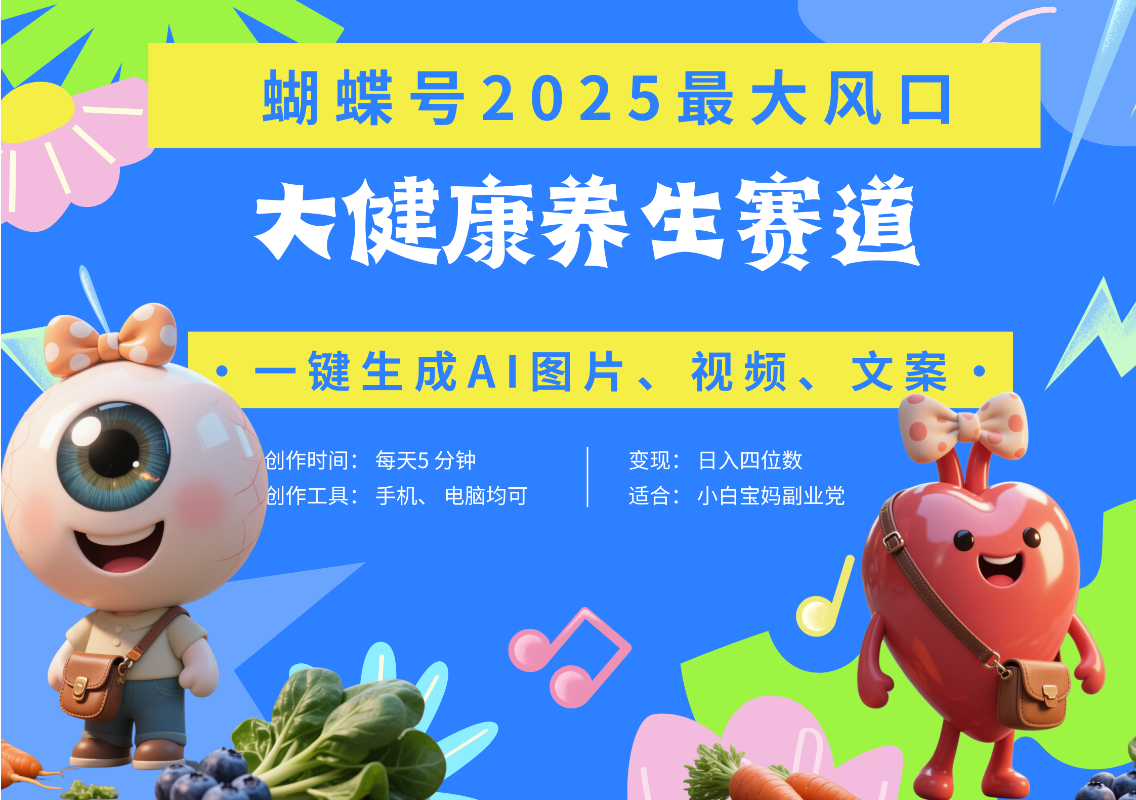 蝴蝶号器官养生赛道+豆包 AI快速产出爆款视频   起号快  带货超级猛 每天仅需五分钟 变现路子广 日入五位数 小白 宝妈 上班族副业 轻松躺赚-亦可网创