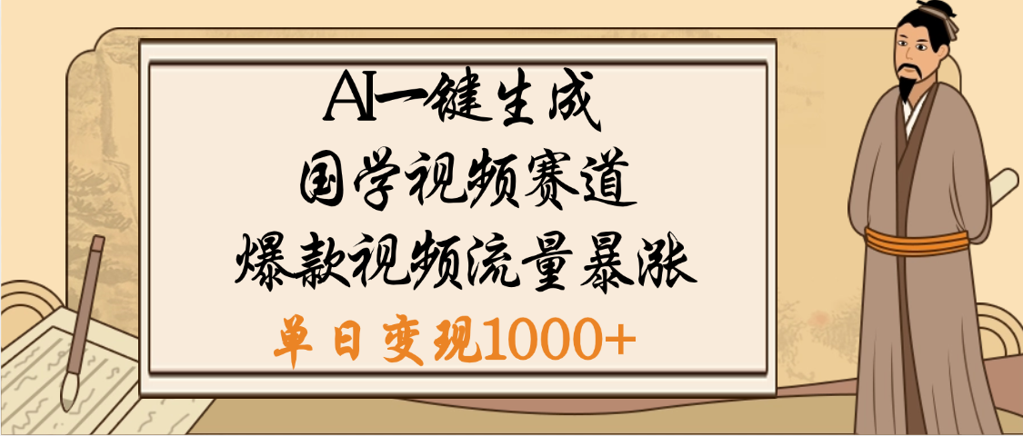 爆涨流量的全新赛道，【国学视频赛道】利用AI便可免费生成啦-亦可网创