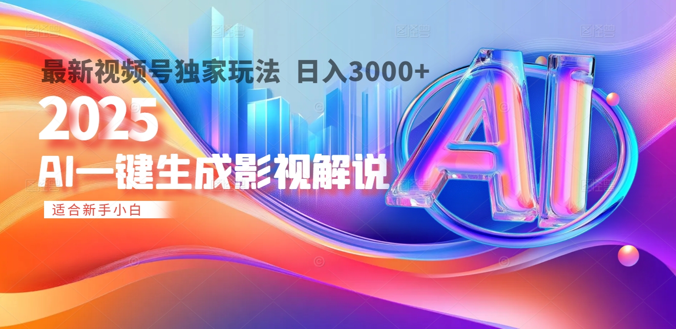 2025年AI震撼降临！一键操作，十秒铸就原创影视解说大作。多平台同步，日入3000+，财富如火山爆发般汹涌而来-亦可网创