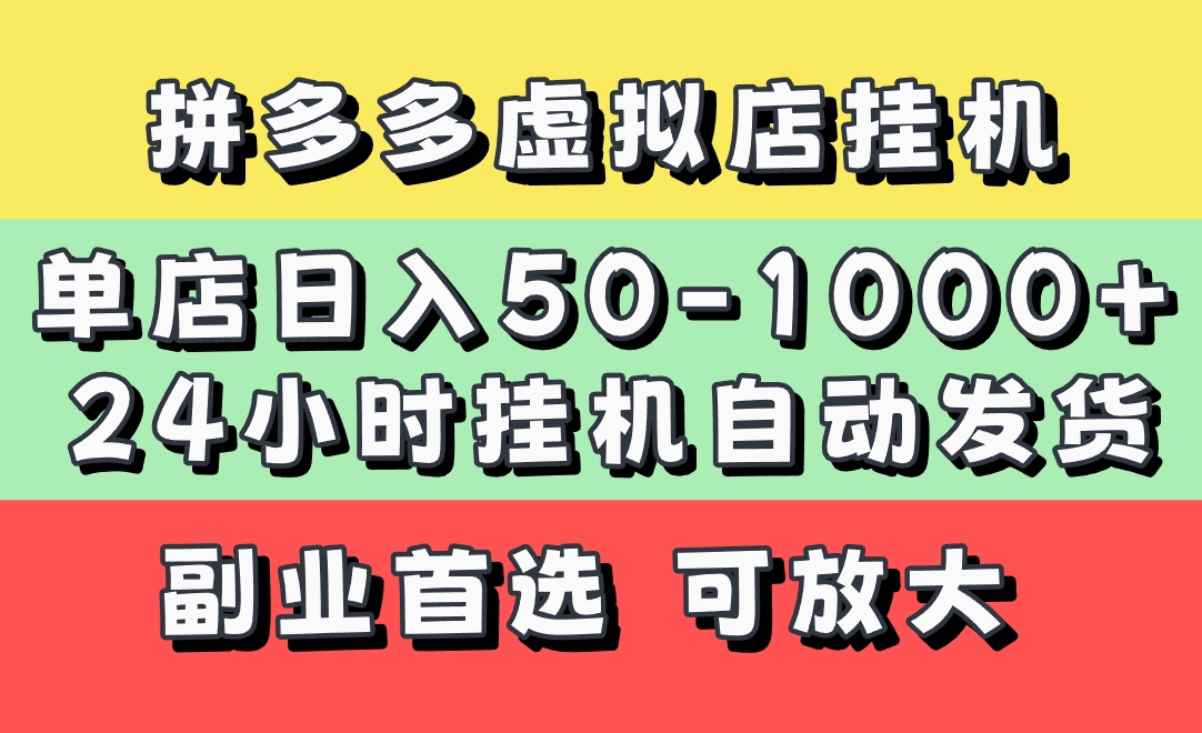 拼多多虚拟店，单店日利润50-1000+，电脑24小时挂机全自动发货，长久稳定新手首选项目，可批量放大操作-亦可网创