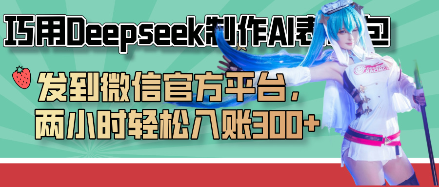 巧用Deepseek制作AI表情包，发到微信官方平台，两小时轻松入账300+-亦可网创