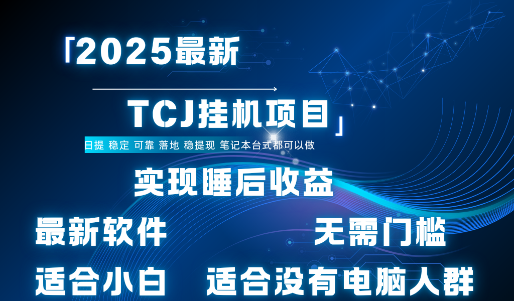 最新海外TCJ无门槛美金项目可矩阵放大操作 单日可达400+日提-亦可网创