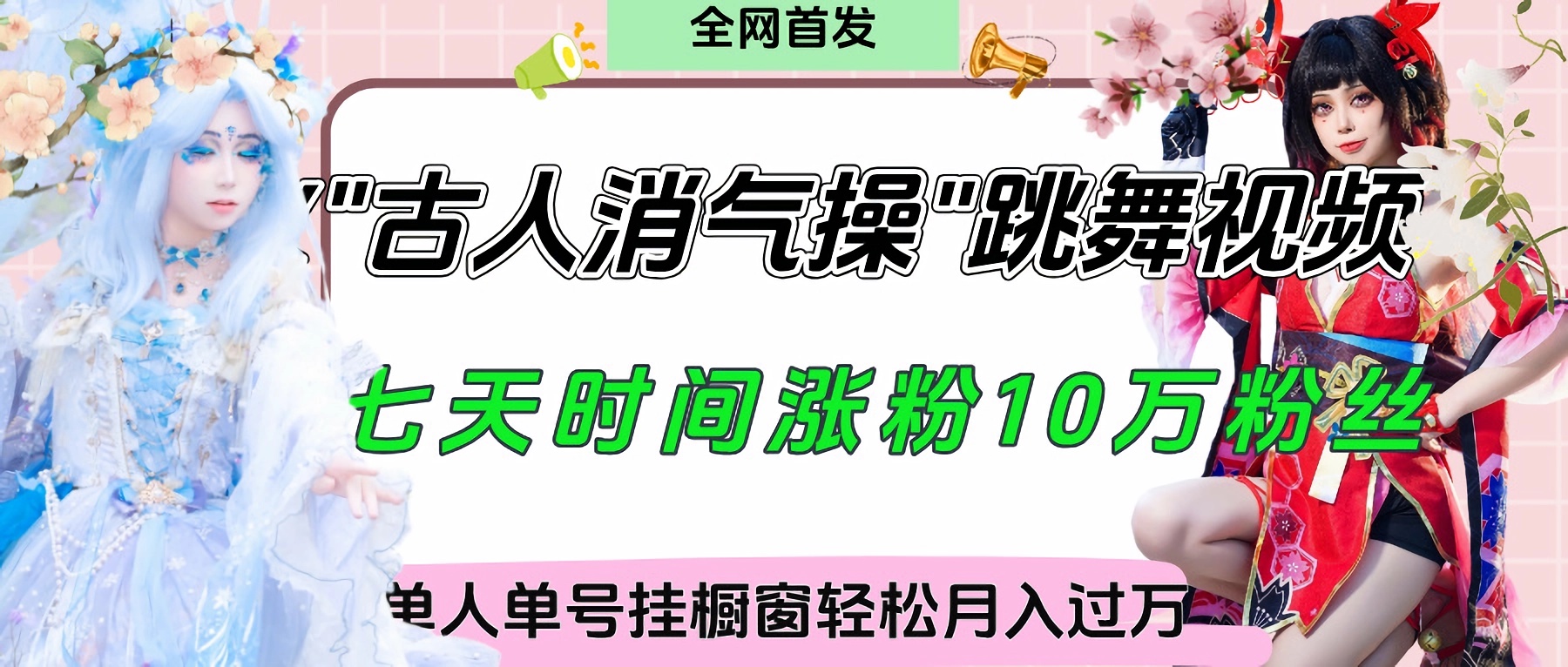 爆火“古人消气养生操”实战拆解，找准视频风口轻松起号，挂橱窗卖货轻轻松松月入过万-亦可网创