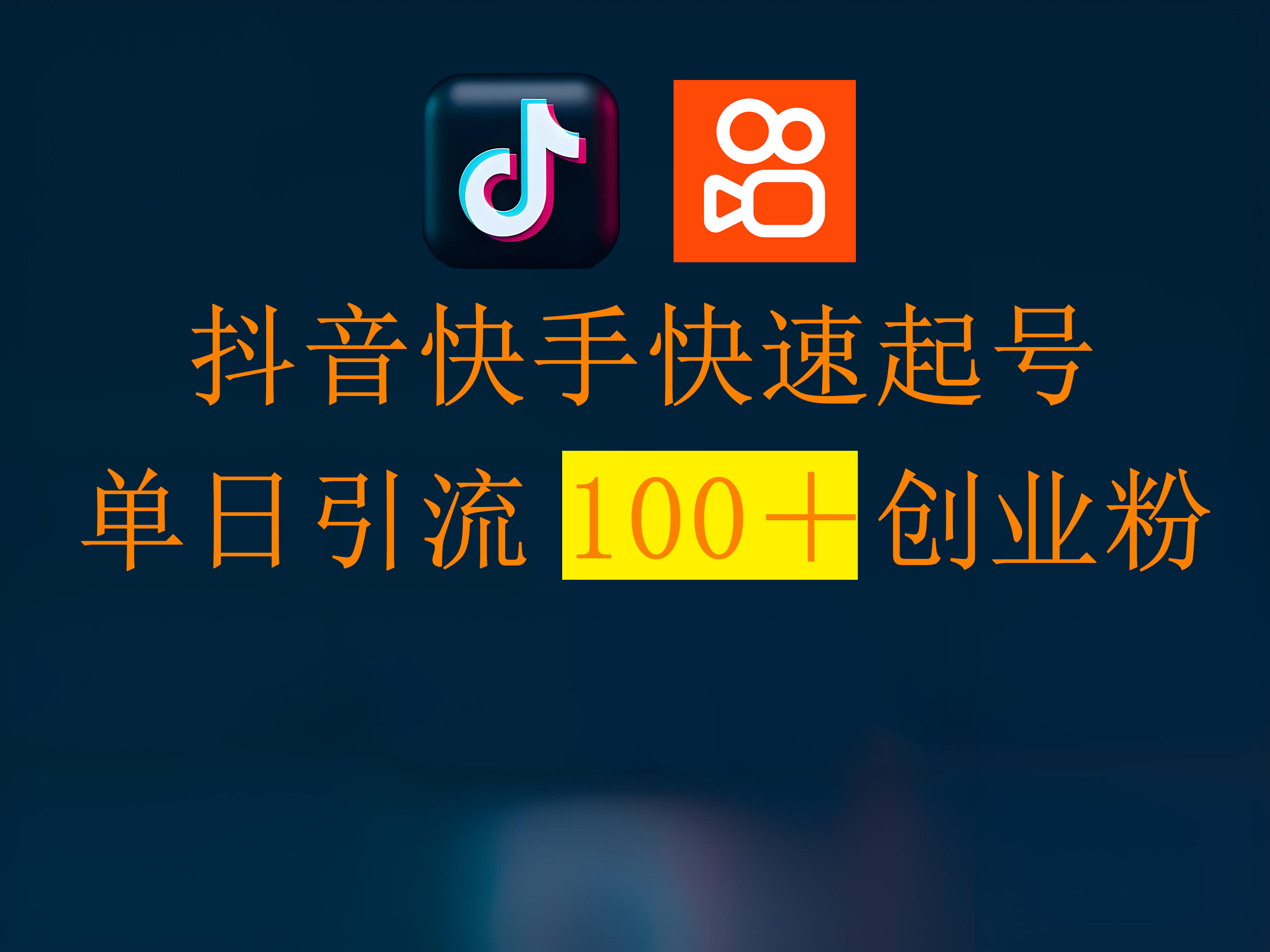 抖音快手快速起号，单日引流100＋创业粉-亦可网创