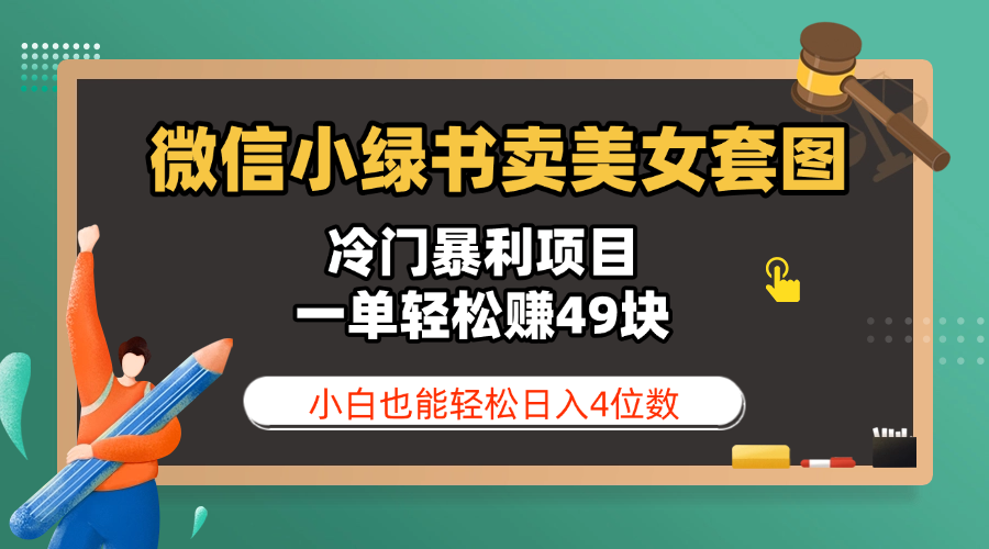 微信小绿书卖美女套图，冷门暴利项目，一单轻松赚49块，小白也能轻松日入4位数-亦可网创
