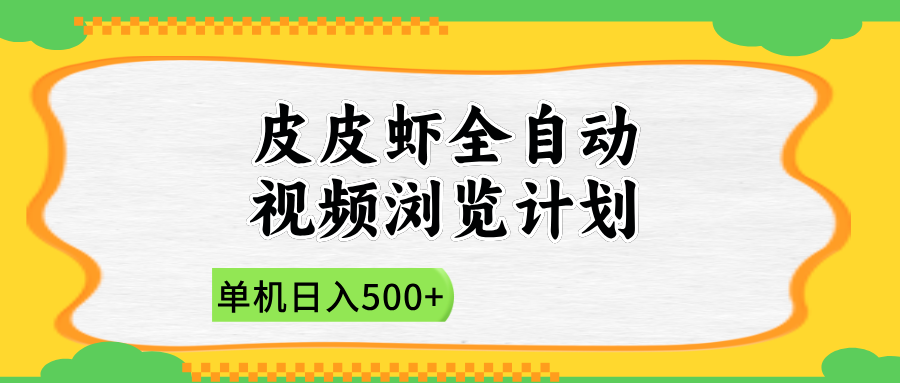 2025皮皮虾全自动视频浏览计划-亦可网创