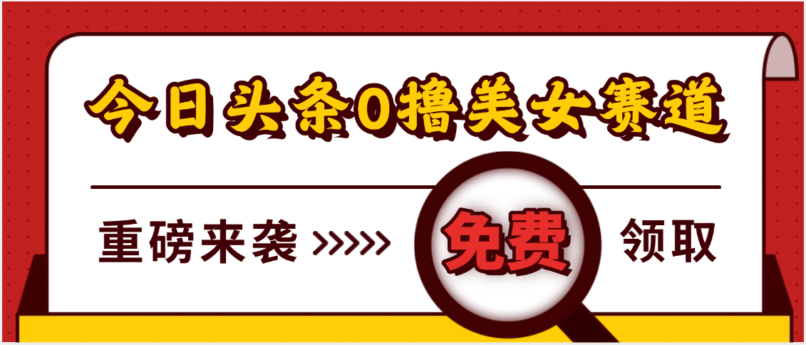 今日头条0撸美女赛道玩法，一天轻松500+，也可以分发到小绿书-亦可网创