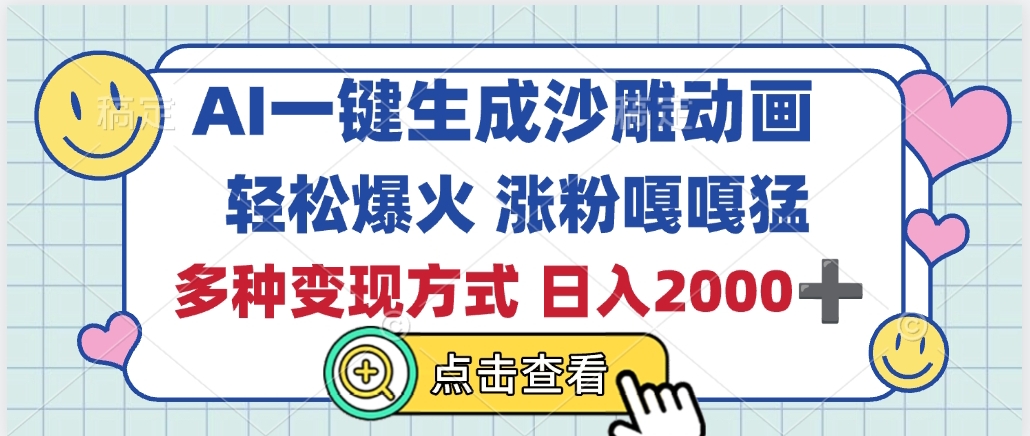 AI一键生成沙雕动画，轻松爆火，多种变现方式，日入2000+-亦可网创