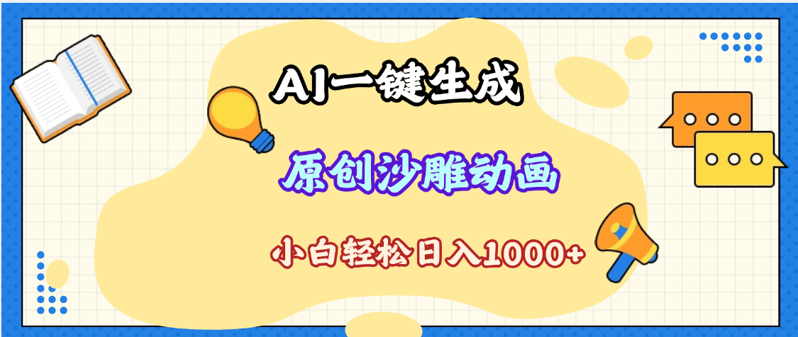 2025最新沙雕动画玩法，AI一键生成，条条原创 轻松破千万播放，单日变现1K+，小白看完就会-亦可网创