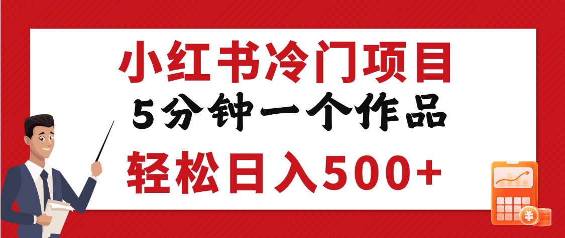 小红书冷门项目，5分钟一个原创作品，轻松日入500+-亦可网创