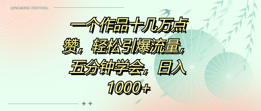 一个作品十几万点赞，轻松引爆流量，五分钟学会，日入1000+-亦可网创