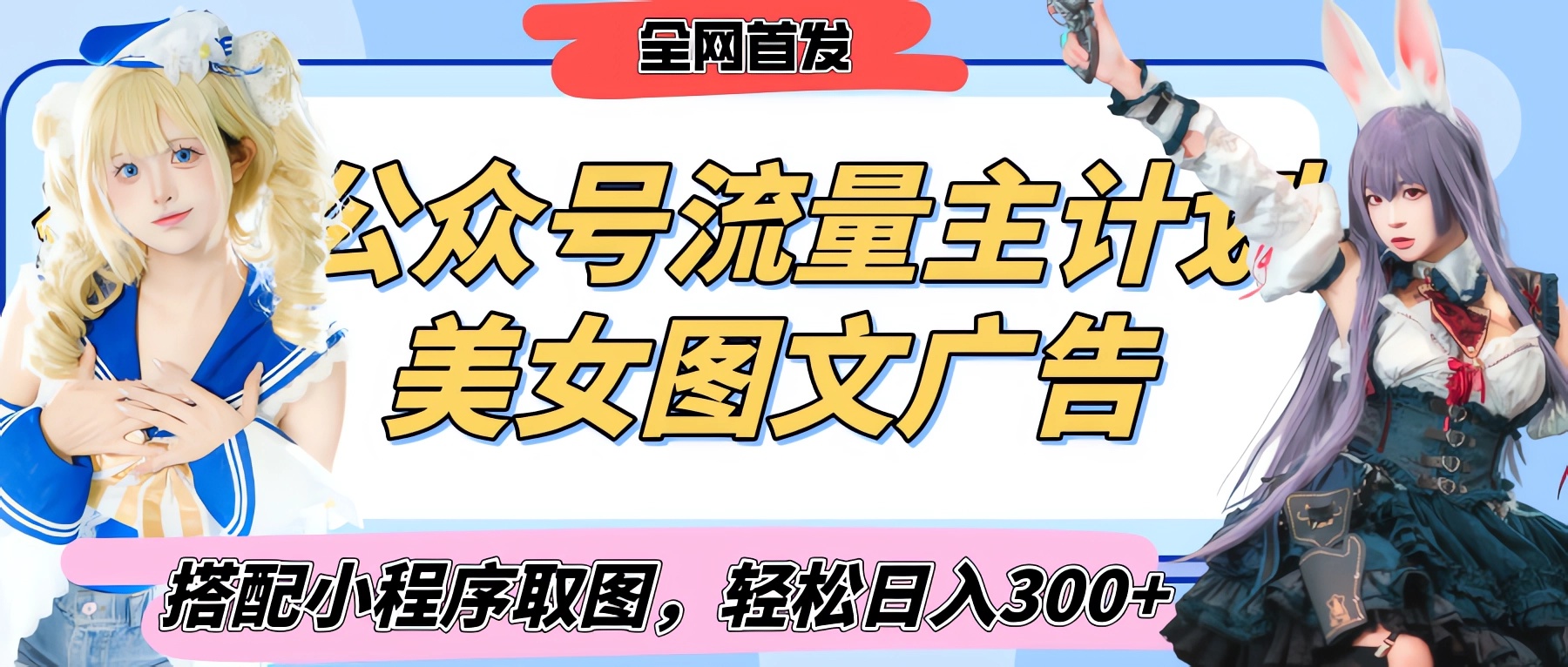 2025最新公众号美女图文流量主计划，搭配小程序取图轻松日入300+（全网首发）-亦可网创