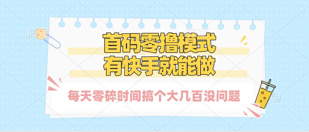 零撸模式，有快手就可以做，每天零碎时间搞个几百块不成问题-亦可网创