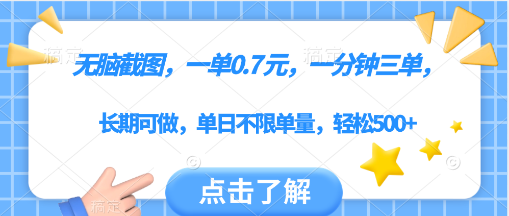 无脑截图，一部手机可做，一单0.7元，一分钟三单，单日不限单量，轻松500+-亦可网创