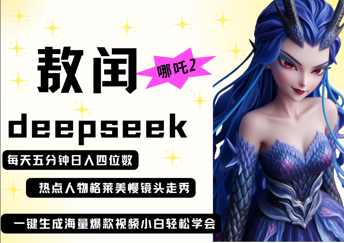 deepseek+哪吒2敖润姑姑走秀+爆款视频   起号快  爆款多 每天五分钟 变现路子非常广 日入四位数 小白 宝妈 上班族副业 都可以轻松做毫无压力-亦可网创