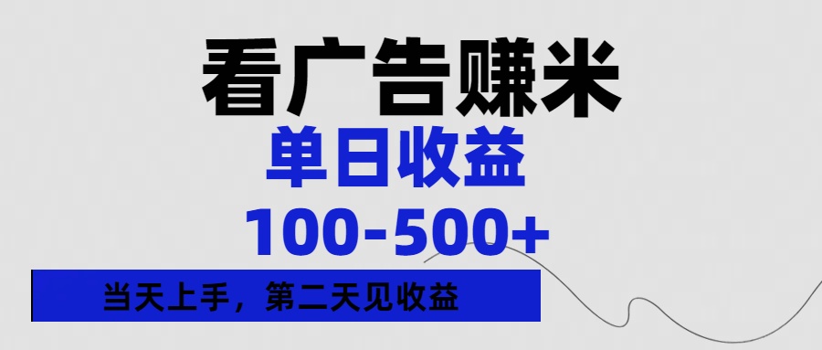 看广告赚米，单日收益100-500+单天上手，第二天见收益-亦可网创