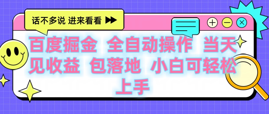 百度云机掘金 全自动操作 当天见收益 包落地 小白可轻松上手-亦可网创