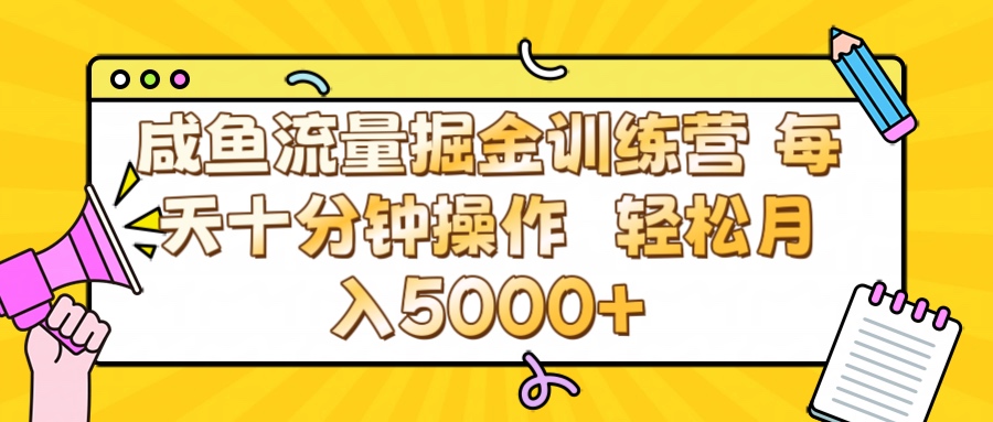 咸鱼流量虚拟掘金训练营 0成本每天十分钟操作 轻松月入5000+-亦可网创