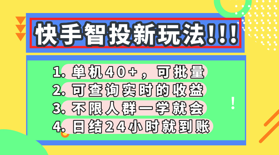 快手智投新玩法，单机日入40+，可批量，可查询实时收益，收益日结24小时到账，零门槛-亦可网创