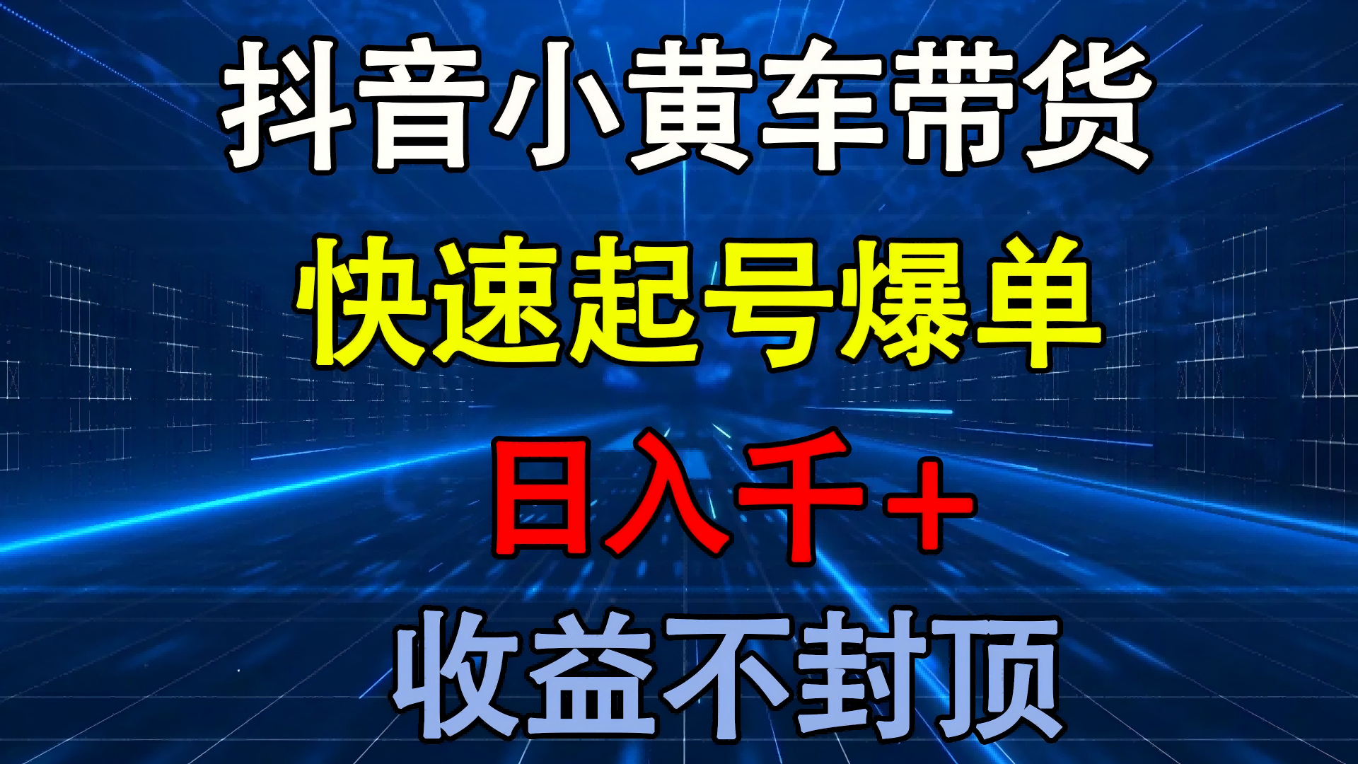 抖音小黄车带货 快速起号爆单 日入千+ 收益不封顶-亦可网创