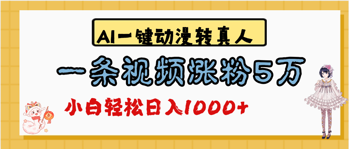 最新AI一键动漫转真人，一条视频涨粉5万，单日变现1000+-亦可网创