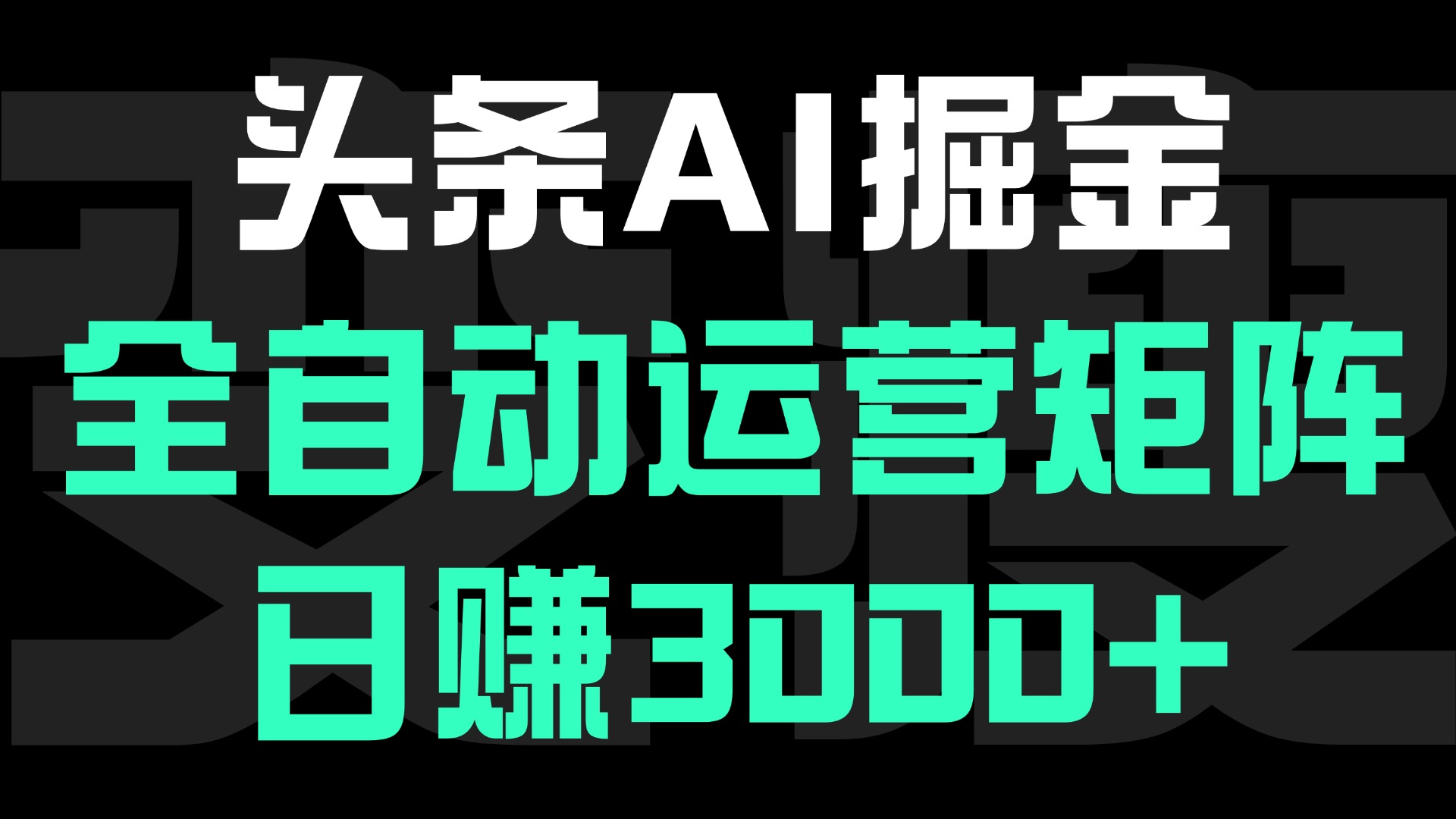 头条平台AI掘金术:全自动运营矩阵号(次日见收益)，日赚3000+-亦可网创