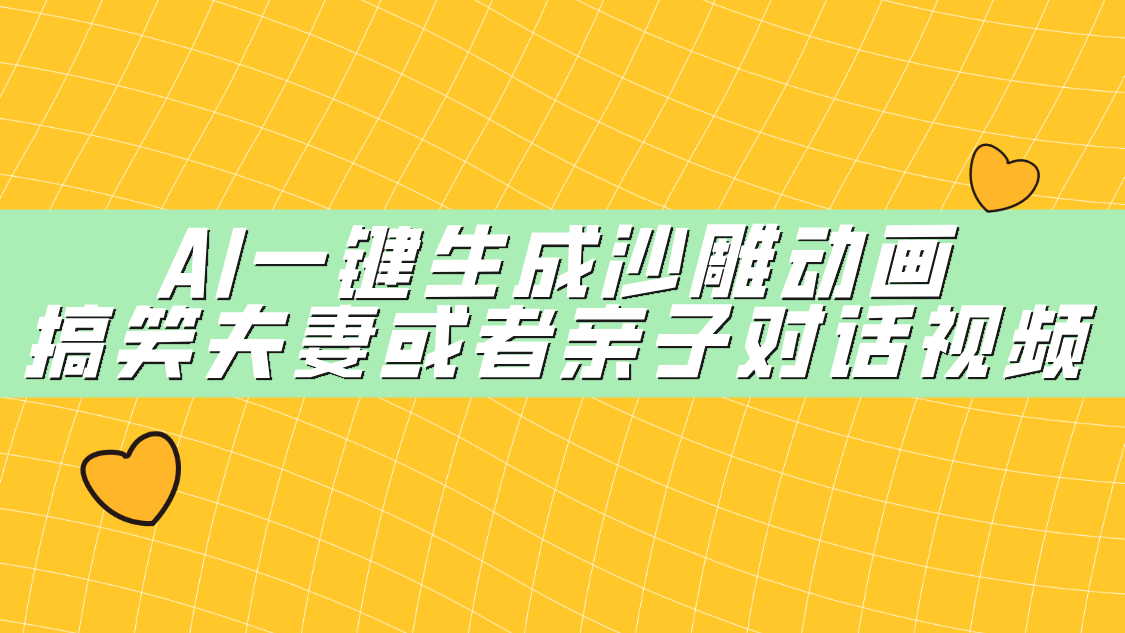 AI一键生成沙雕动画，搞笑夫妻或者亲子对话视频-亦可网创