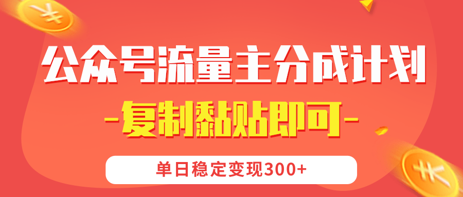 【公众号流量主分成计划】复制黏贴即可，单日稳定变现300+-亦可网创