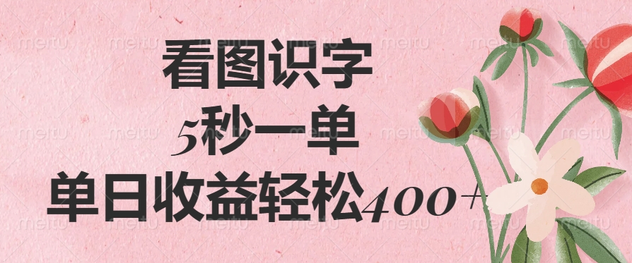 看图识字，5秒一单，单日收益轻松400+-亦可网创