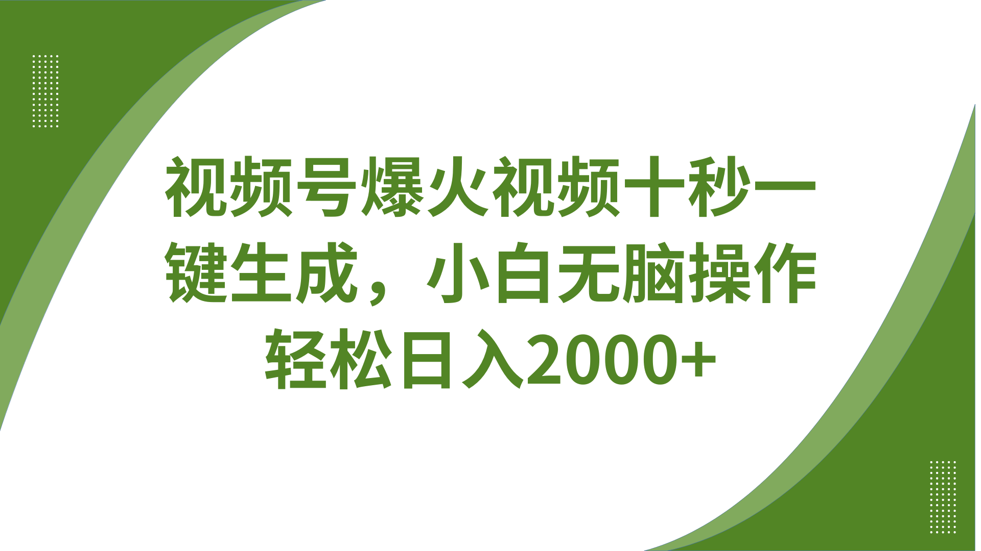 视频号爆火视频十秒一键生成，无需剪辑，带音频、带字幕，可以多平台同步发送，轻松日入2000+-亦可网创