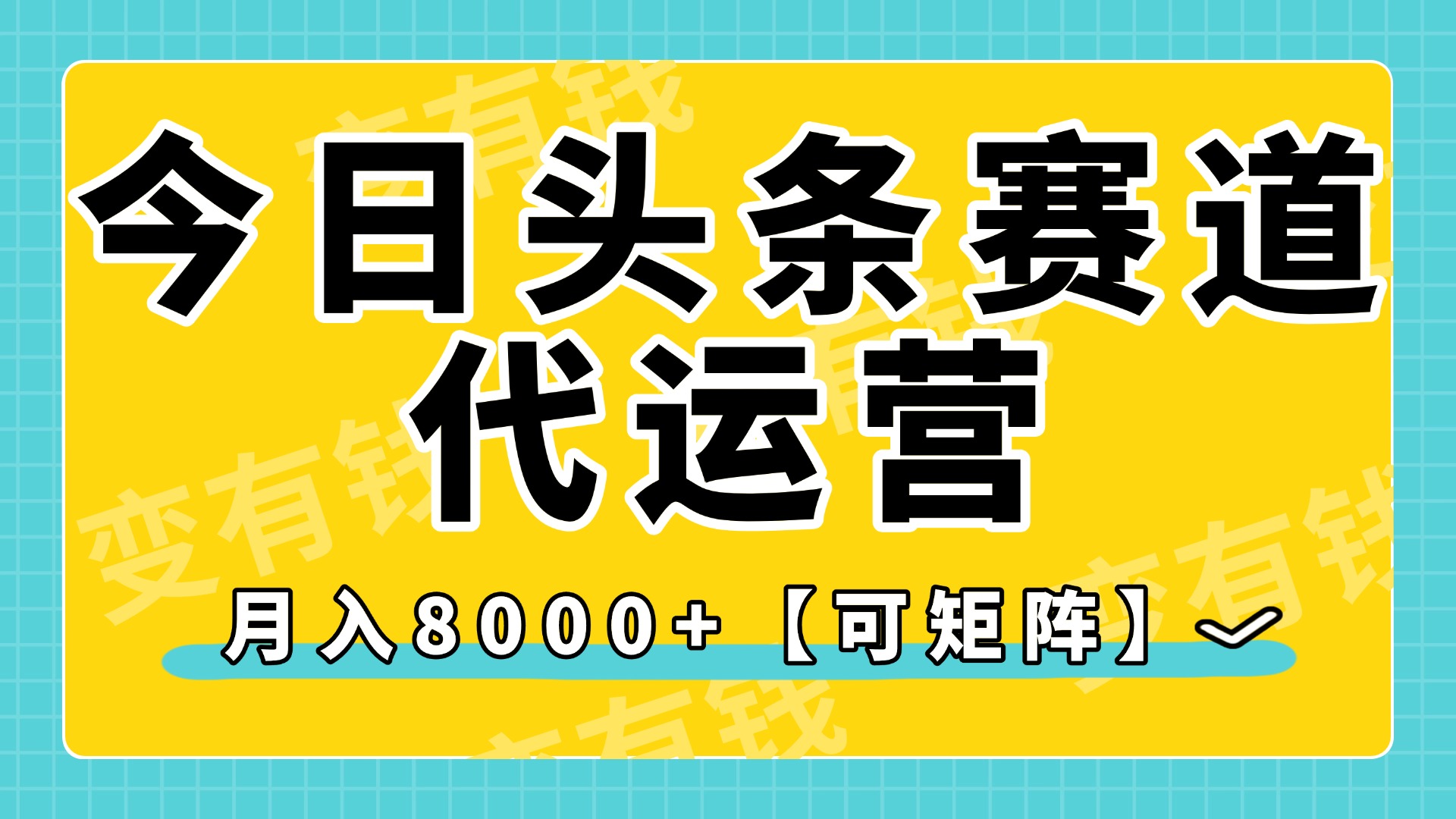 今日头条视频赛道代运营，月入8000+，【可矩阵玩法】-亦可网创