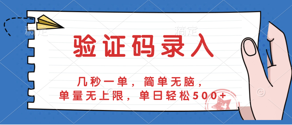 验证码录入，几秒一单，简单无脑，单量无上限，单日轻松500+-亦可网创