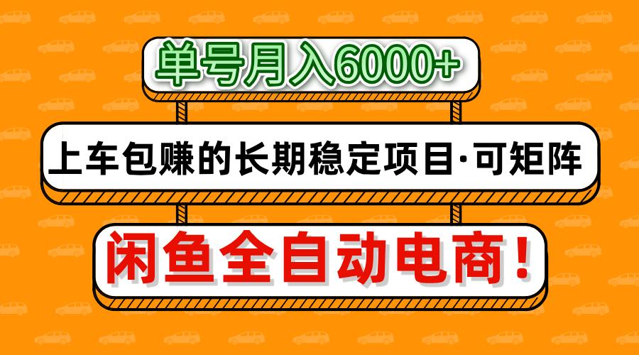 闲鱼全自动电商，月入6000+，上车包赚的长期稳定项目【可矩阵放大】-亦可网创