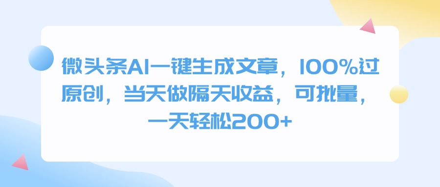 微头条AI一键生成文章，100%过原创，当天做隔天收益，可批量，一天轻松200+-亦可网创