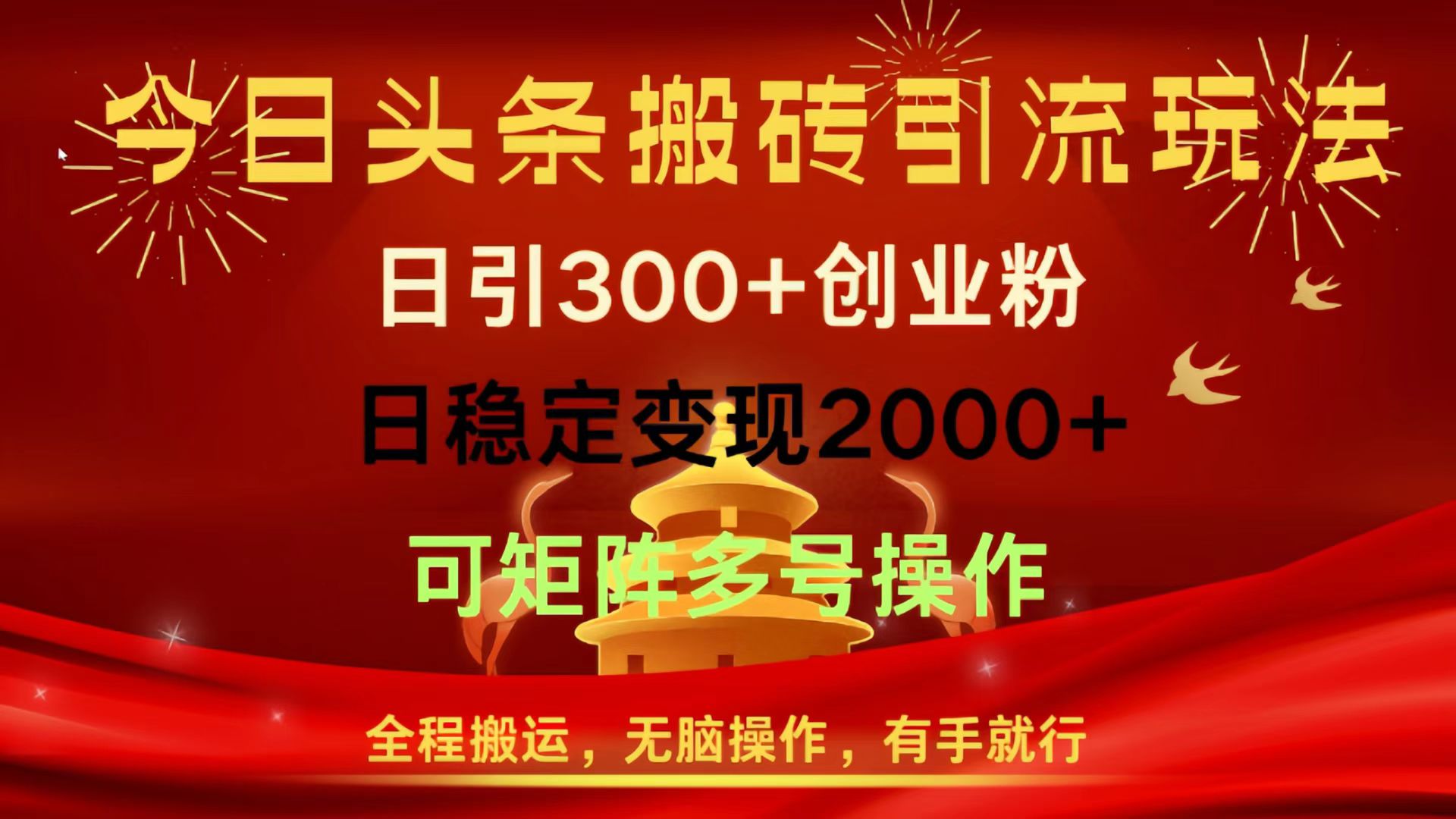 今日头条搬砖引流玩法，日引300+创业粉，日稳定变现2000+，全程搬运，无脑操作，有手就行，可矩阵多号操作-亦可网创