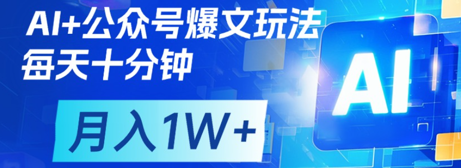 公众号流量主，轻松月入1w+-亦可网创