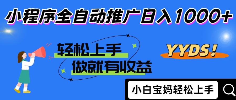25年最新风口小程序全自动推广日入1000+-亦可网创