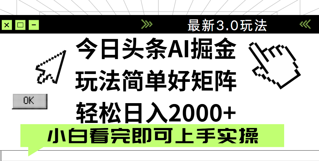 今日头条2025最新3.0玩法，思路简单，复制粘贴，轻松实现矩阵日入2000+-亦可网创