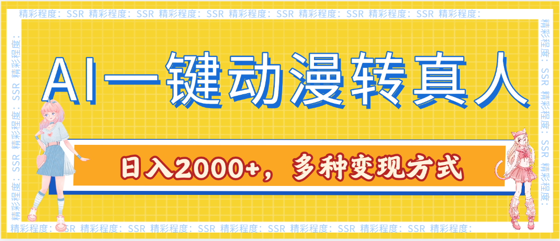 AI一键动漫转真人，一条视频点赞100w+，日入2000+，多种变现方式-亦可网创