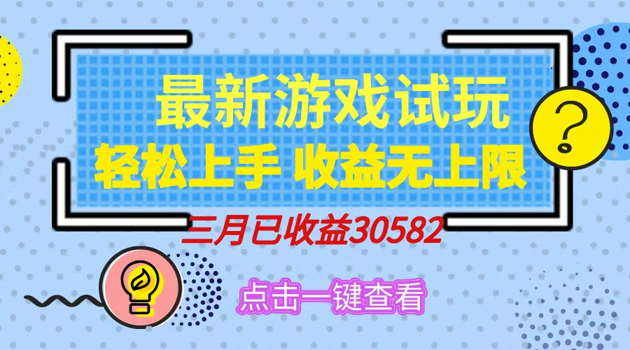 轻松日入500+，小游戏试玩，轻松上手，收益无上限，实现睡后收益！-亦可网创