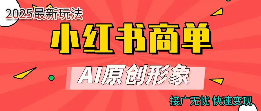 商单合作分成计划，AI原创形象，每天五分钟，接广无忧，快速变现-亦可网创