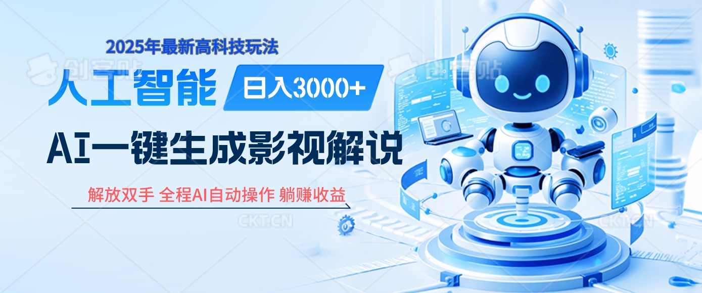 炸裂！2025 影视解说界核爆级革命！AI 十秒吞片吐爆款，多平台自动撒钱，日入 3000 + 比呼吸还简单！-亦可网创